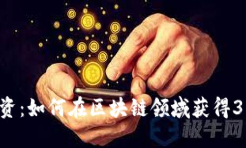 TokenIM 2.0融资:如何在区块链领域获得300万美元的投资