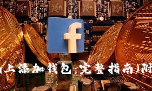 如何在Tokenim上添加钱包:完整指南(附带步骤与提示)