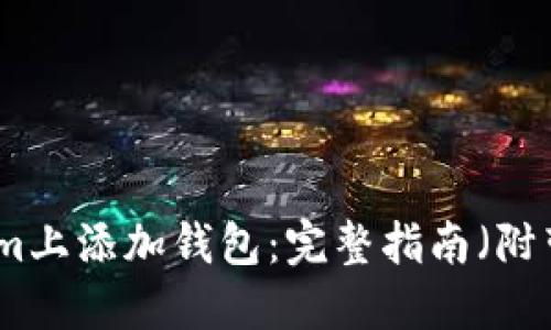 如何在Tokenim上添加钱包:完整指南(附带步骤与提示)