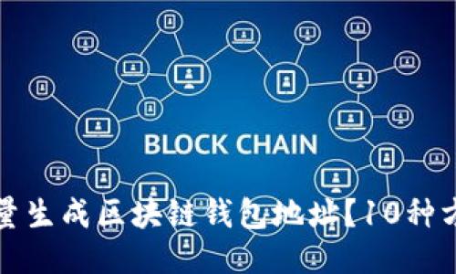 如何批量生成区块链钱包地址?10种方法介绍