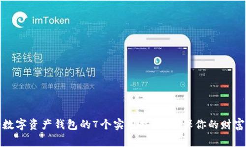 保护数字资产钱包的7个实用技巧,确保你的财富安全