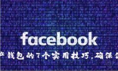 保护数字资产钱包的7个实用技巧，确