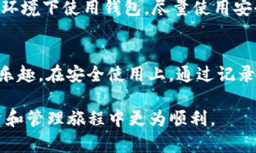   初学者指南：5个简单步骤教你使用Tokenim硬件钱包安全管理数字资产 / 

 guanjianci Tokenim硬件钱包, 加密货币, 数字资产, 使用指南 /guanjianci 

引言
随着数字货币的逐渐普及，越来越多的人开始关注如何安全地管理和存储他们的加密资产。硬件钱包作为一种相对安全的存储方案，逐渐成为了用户的首选。Tokenim硬件钱包从设计到功能都旨在为用户提供安全、便捷的数字资产管理体验。

Tokenim硬件钱包的基本特点
Tokenim硬件钱包与传统的钱包相比，具有显著的安全优势。它通过离线存储私钥，避免了网络攻击的威胁。这种钱包通常通过USB或蓝牙连接到个人电脑或手机，确保用户在管理数字资产时不必担心数据泄露。此外，Tokenim钱包的界面友好，适合不同层次的用户使用，从初学者到专业投资者都能找到满意的操作方式。

第一步：准备工作
在使用Tokenim硬件钱包之前，确保你已经购买了真正的设备。假冒伪劣的硬件钱包可能会导致资产损失。因此，最好是在官网或认证的授权渠道购买。收到钱包后，按照说明书中的步骤进行开箱、检查设备完好性，并确认所有配件齐全。

第二步：安装软件
为了能顺利使用Tokenim硬件钱包，你需要下载并安装相应的管理软件。这可能是钱包的专属应用，或者是第三方推荐的兼容软件。安装时，请确保从官方下载，避免通过非官方途径下载可能存在潜在风险的软件。在完成安装后，记得根据提示更新至最新版本，以获得最佳的安全性能和用户体验。

第三步：创建新钱包
打开软件后，系统会提示你选择创建新钱包或恢复已有钱包。选择创建新钱包，软件会生成一个新的钱包地址以及相应的私钥。在这个过程中，务必记录下助记词。助记词通常是12个或24个单词的组合，是你今后恢复钱包的唯一凭证。确保将助记词妥善保存，避免数字资产损失。

第四步：安全设置
完成钱包创建后，Tokenim会要求你设置一组安全密码或者PIN码。这是为了进一步保护你的资产不被未授权访问。选择一个安全性高的密码，并避免使用简单的组合如“123456”。再次建议你记录这个密码，但不要与助记词一起存放，以防被他人获取。

第五步：管理数字资产
完成上述步骤后，你已经可以开始使用你的Tokenim硬件钱包进行数字货币的管理了。可以向钱包地址转入加密货币，也可以通过钱包进行交易。每次电源开启时，你都需要插入安全密码或PIN码，确保操作的安全性。

使用中的注意事项
在日常使用中，有几个重要的安全建议需要注意。第一，定期更新硬件钱包的固件，确保你的设备具备最新的安全特性。第二，尽量避免在公共网络环境下使用钱包，尽量使用安全的网络进行交易。同时，定期检查账户的交易记录，及时发现异常情况。

总结
总之，Tokenim硬件钱包为用户提供了一个安全、稳定的环境，用于管理数字资产。通过简单的几个步骤，用户能够轻松上手，享受数字货币投资的乐趣。在安全使用上，通过记录和妥善保管助记词及密码，能够大大降低数字资产被盗的风险。

对于加密货币的管理，了解和掌握这些基本使用流程，有助于增加用户的安全意识和操作信心。希望通过这篇指南，能够帮助你在数字货币的投资和管理旅程中更为顺利。