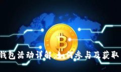2023年特斯拉数字钱包活动详解：如何