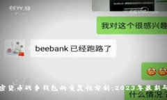 加密货币战争钱包的重复性分析：20