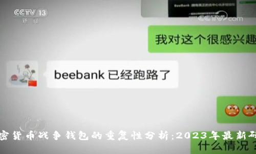 加密货币战争钱包的重复性分析:2023年最新研究