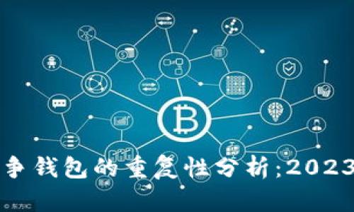 加密货币战争钱包的重复性分析:2023年最新研究