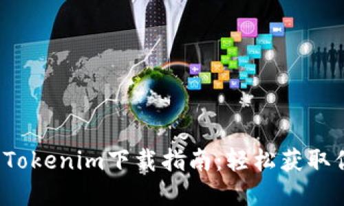 2023年最新Tokenim下载指南:轻松获取你的数字资产