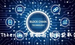 2023年最新Tokenim下载指南：轻松获取你