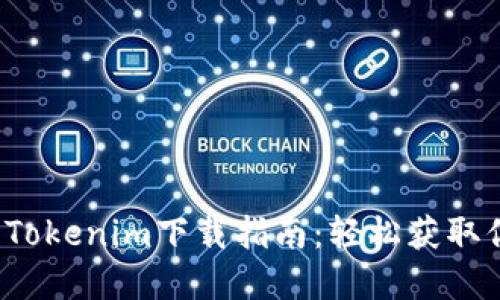 2023年最新Tokenim下载指南:轻松获取你的数字资产