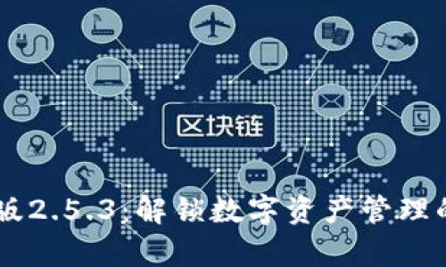 Tokenim安卓版2.5.3:解锁数字资产管理的7个独特功能
