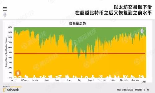 2023年全球最可靠的10个区块链钱包评估