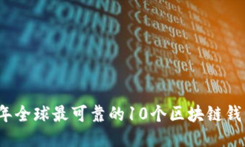 2023年全球最可靠的10个区块链钱包评估