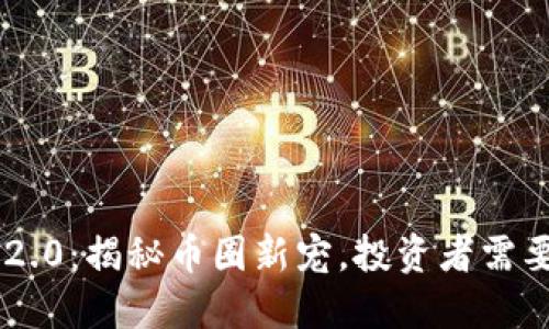 2023年Tokenim 2.0：揭秘币圈新宠，投资者需要知道的5大关键点