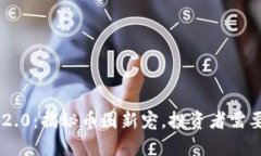 2023年Tokenim 2.0：揭秘币圈新宠，投资者