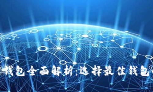 2023年区块链钱包全面解析：选择最佳钱包的5大关键指标