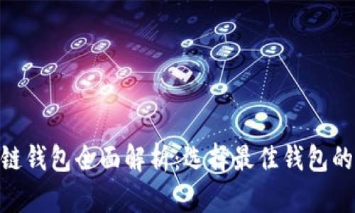 2023年区块链钱包全面解析：选择最佳钱包的5大关键指标