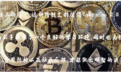 Tokenim 2.0 不是一个独立的以太坊钱包，而是一个提供数字资产管理和加密货币交易服务的平台。虽然它可能支持以太坊及其代币（ERC-20），但它的功能超出了传统钱包的范畴。Tokenim 2.0 集成了多种功能，旨在为用户提供更为全面的加密货币体验。

Tokenim 2.0 的核心功能
首先，Tokenim 2.0 允许用户在一个平台上管理多种加密资产。与许多仅支持特定币种或区块链的钱包不同，它的设计初衷是支持多种数字资产的存储和管理。这意味着用户可以在同一个界面下查看和管理比特币、以太坊 Litecoin 以及其他许多加密货币。

交易和交换功能
另一大特点是 Tokenim 2.0 提供的交易与交换功能。用户可以方便地在平台内直接进行加密货币的兑换，而无需将资产转移到其他交易所。这种集成的服务让交易变得更加简便和高效，减少了在多个平台之间切换的时间和精力。

安全性措施
安全始终是数字资产管理的重要方面，Tokenim 2.0 在这方面做了很多努力。它采用了多种安全技术，如加密存储、双重身份验证等，以确保用户的资产得到有效保护。此外，平台上会定期进行安全审计，帮助识别和修复潜在的安全漏洞。

用户体验的
用户体验也是 Tokenim 2.0 关注的重点。界面友好的设计使得即便是新手用户也能快速上手。不同于某些钱包的复杂操作流程，Tokenim 2.0 提供了简单直观的操作指南，帮助用户快速理解如何使用该平台的各项功能。

对多种区块链的支持
Tokenim 2.0 的另一个优点是其对多种区块链的支持，用户不仅可以管理以太坊，还可以通过平台访问其他公链上的资产。这种跨链支持使得Tokenim 2.0 成为一个真正的多资产管理工具，适应不断变化的加密货币生态环境。

加入Tokenim 2.0的社区
在 Tokenim 2.0 上，社区的力量不可小觑。平台鼓励用户之间分享经验、建议和信息，建立强大的用户社区。这为新手提供了一个良好的学习环境，同时也为经验丰富的用户提供交流与合作的机会。

总结与展望
尽管 Tokenim 2.0 提供了许多优势，但用户在选择数字资产管理工具时仍需谨慎。了解选择的平台的所有功能、费用结构以及社区反馈，才能做出明智的决策。随着加密货币市场的不断发展，Tokenim 2.0 也在不断迭代和，希望能够在未来继续为用户提供更好的服务。