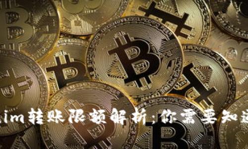 2023年Tokenim转账限额解析：你需要知道的5个关键点