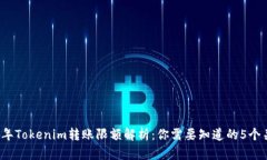 2023年Tokenim转账限额解析：你需要知道