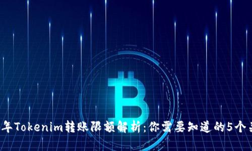 2023年Tokenim转账限额解析：你需要知道的5个关键点
