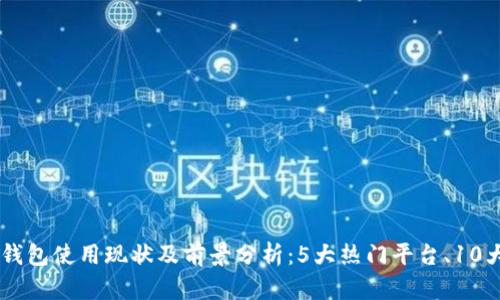 2023年上海商场数字钱包使用现状及前景分析:5大热门平台、10大优点与20个用户反馈