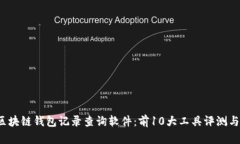 2023年区块链钱包记录查询软件：前1