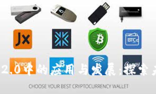 瑞波币在TokenIM 2.0中的应用与发展：探索未来数字支付的路径