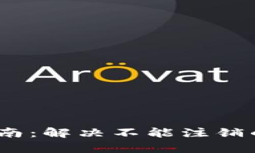 数字钱包帐号注销指南：解决不能注销的问题的5个有效方法
