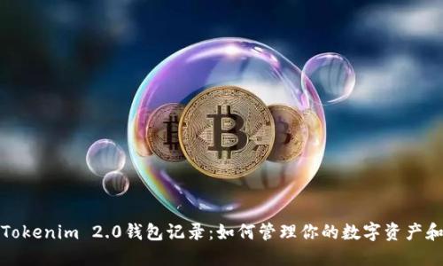 深入了解Tokenim 2.0钱包记录：如何管理你的数字资产和交易数据