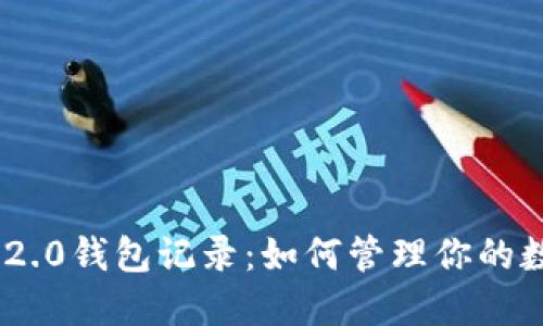 深入了解Tokenim 2.0钱包记录：如何管理你的数字资产和交易数据