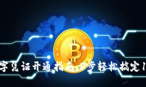 2023年QQ钱包数字凭证开通指南:3步轻松搞定100%安全隐私保障