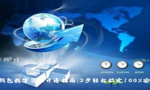 2023年QQ钱包数字凭证开通指南:3步轻松搞定100%安全隐私保障