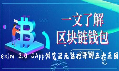 2023年Tokenim 2.0 DApp浏览器无法打开的五大原因与解决方案