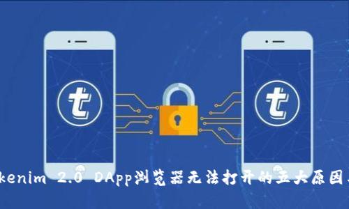 2023年Tokenim 2.0 DApp浏览器无法打开的五大原因与解决方案