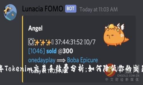 2023年Tokenim交易手续费分析：如何降低你的交易成本？