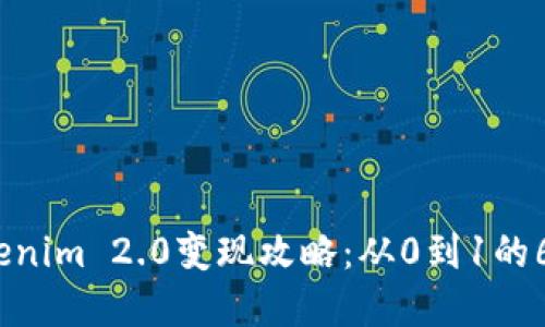 2023年Tokenim 2.0变现攻略：从0到1的6大实用策略