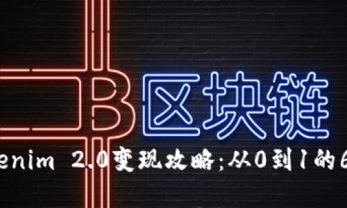 2023年Tokenim 2.0变现攻略：从0到1的6大实用策略