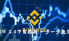 2023年TokenIM 2.0下载指南：一步一步教你