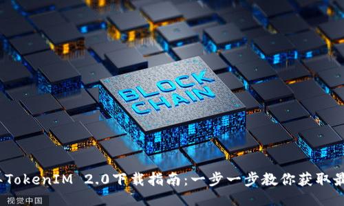 2023年TokenIM 2.0下载指南：一步一步教你获取最新版本