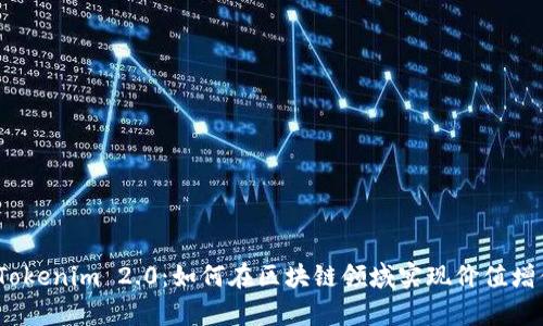 深入解析公信宝Tokenim 2.0：如何在区块链领域实现价值增值的5个关键要素