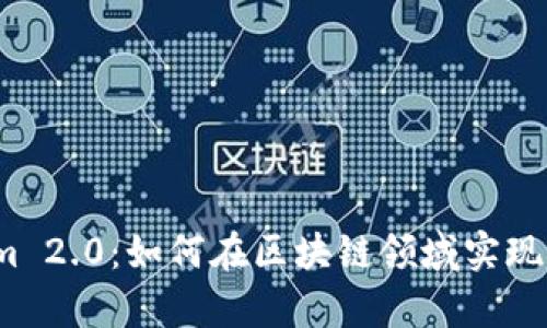 深入解析公信宝Tokenim 2.0：如何在区块链领域实现价值增值的5个关键要素