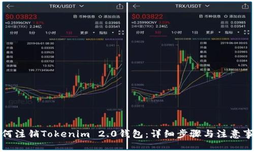 如何注销Tokenim 2.0钱包:详细步骤与注意事项