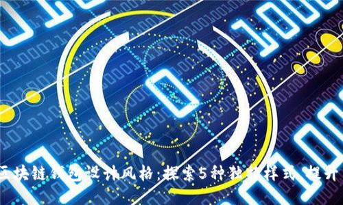 2023年区块链钱包设计风格:探索5种独特样式,提升用户体验
