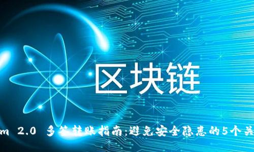 Tokenim 2.0 多签转账指南:避免安全隐患的5个关键步骤