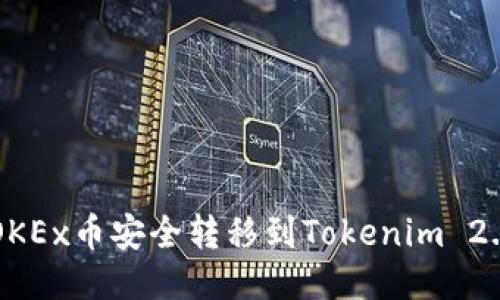 2023年如何将OKEx币安全转移到Tokenim 2.0平台:详细指南
