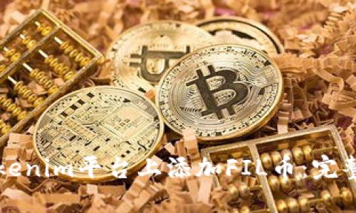 如何在Tokenim平台上添加FIL币：完整操作指南