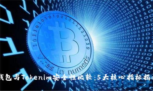 货币钱包与Tokenim安全性比较：5大核心指标揭示真相