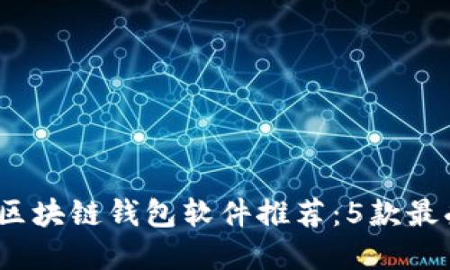 2023年最新区块链钱包软件推荐：5款最受欢迎的选择