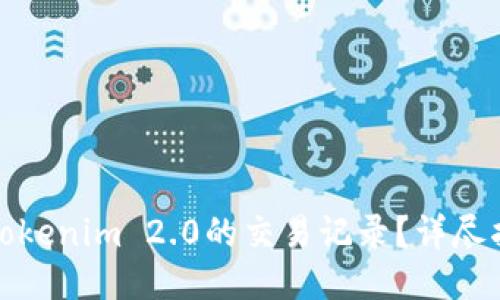 如何删除Tokenim 2.0的交易记录？详尽指南与技巧
